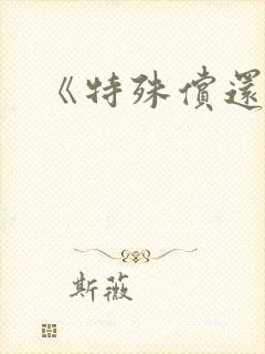 《特殊偿还》