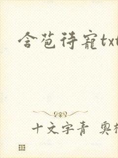 含苞待宠txt