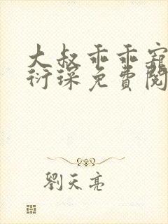 大叔乖乖宠我厉衍琛免费阅读小说封面