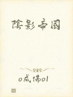 阴影帝国封面