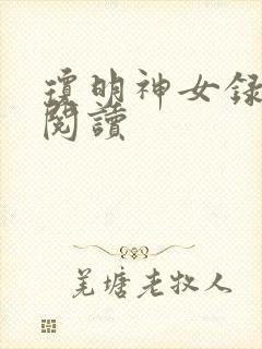 琼明神女录免费阅读