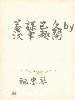 蓄谋已久by茶浅笔趣阁封面