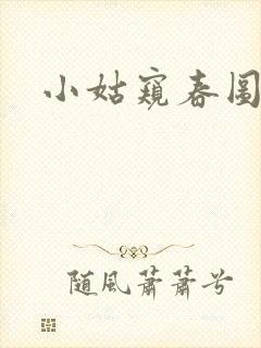 小姑窥春图