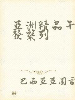 亚洲精品午睡沙发系列