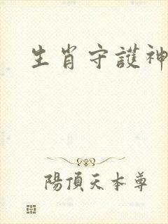 生肖守护神封面