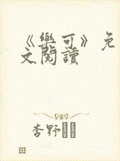 《乐可》免费全文阅读