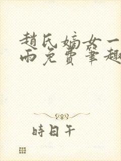 赵氏嫡女一蓑烟雨免费笔趣完整版
