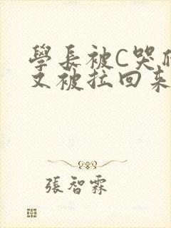 学长被C哭爬走又被拉回来封面