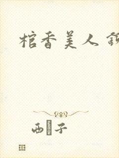 棺香美人 铆钉