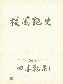 校园艳史封面