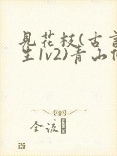 见花枝(古言重生1v2)青山候我小说