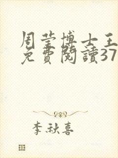 周莹博士王伟忠免费阅读371章
