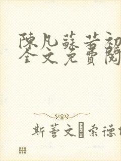 陈凡苏若初小说全文免费阅读无弹窗