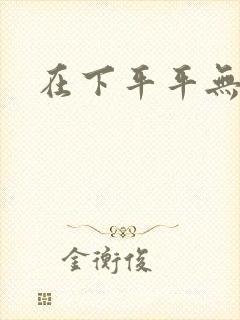 在下平平无奇封面