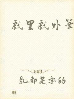 戏里戏外笔趣阁封面