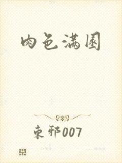 肉色满园