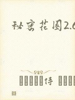 秘密花园2.6