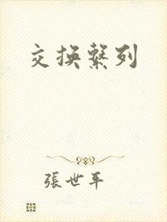 交换系列