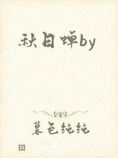 秋日蝉by