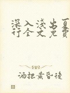深入浅出夏寒陆行全文免费阅读笔趣阁番外81