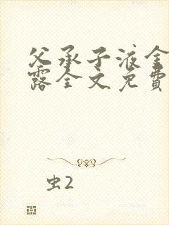 父承子液金银花露全文免费阅读笔趣阁封面
