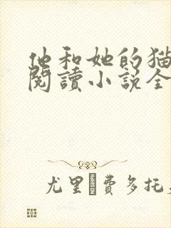 他和她的猫免费阅读小说全文