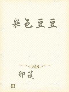 米色豆豆