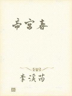 帝宫春封面