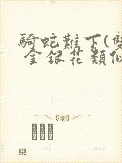骑蛇难下(双) 金银花类似的