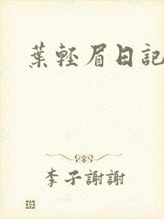 叶轻眉日记