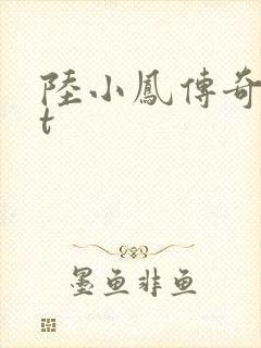 陆小凤传奇txt
