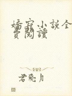 娇宠小说全文免费阅读