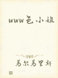 www色小姐