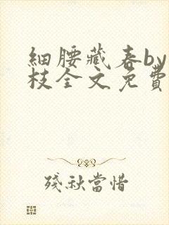 细腰藏春by韫枝全文免费阅读