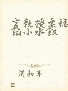 言教授要稳住肉馅小水饺封面