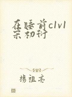 在睡前c1v1宋初衍