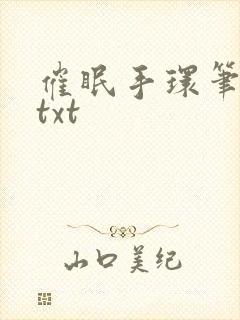 催眠手环笔趣阁txt