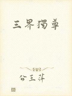 三界独尊