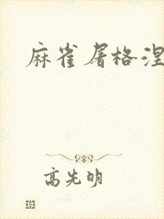 麻雀屠格涅夫