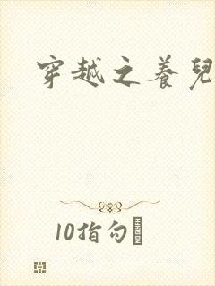 穿越之养儿不易封面