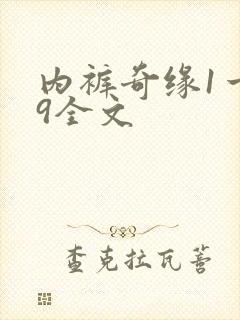 内裤奇缘1一39全文