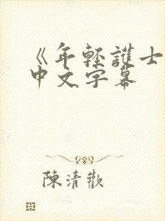 《年轻护士2》中文字幕