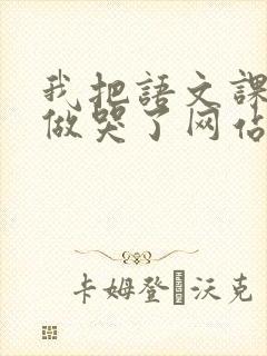 我把语文课代表做哭了网站