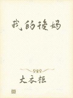 我的后妈