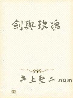 剑与玫瑰