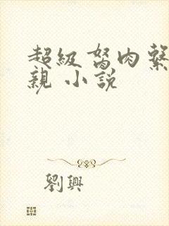 超级胬肉系统母亲 小说