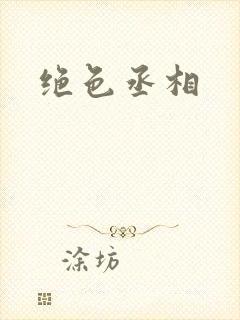绝色丞相