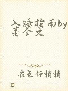 入睡指南by栗熹全文封面