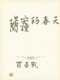 保安的春天免费阅读