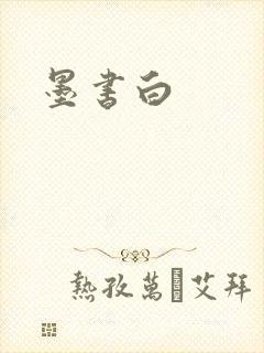 墨书白